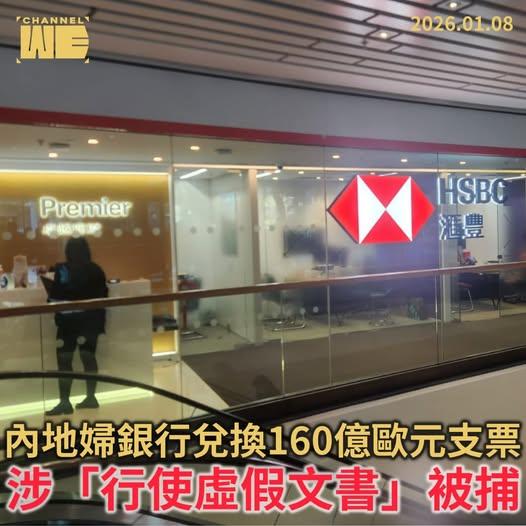 香港惊现160亿欧元假支票！内地大妈持票兑换被捕，这些坑千万别踩香港最近出了