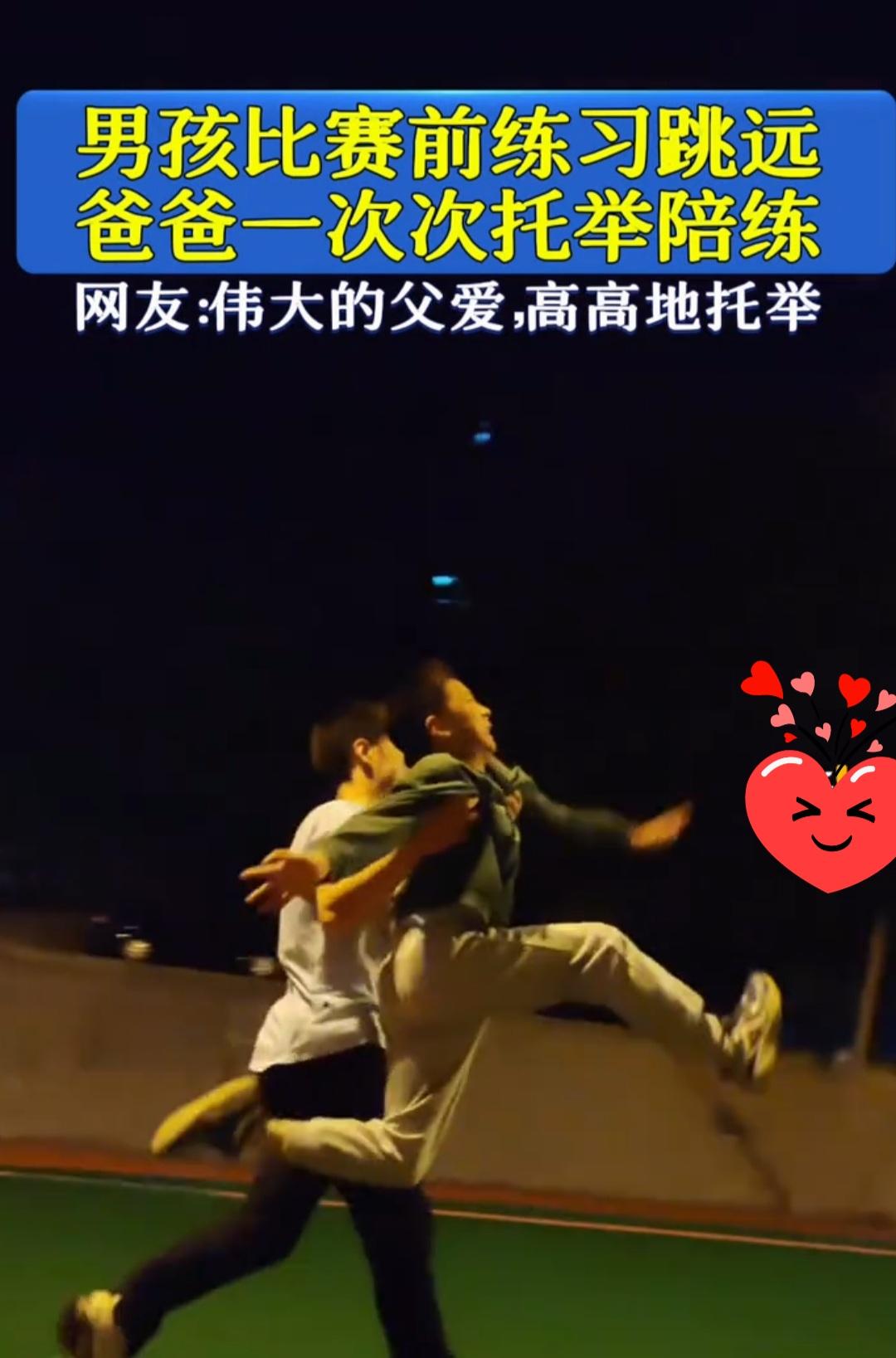 男孩练习跳远爸爸一次次托举陪练我想说，中国家庭并不缺男性成员，缺的是像这