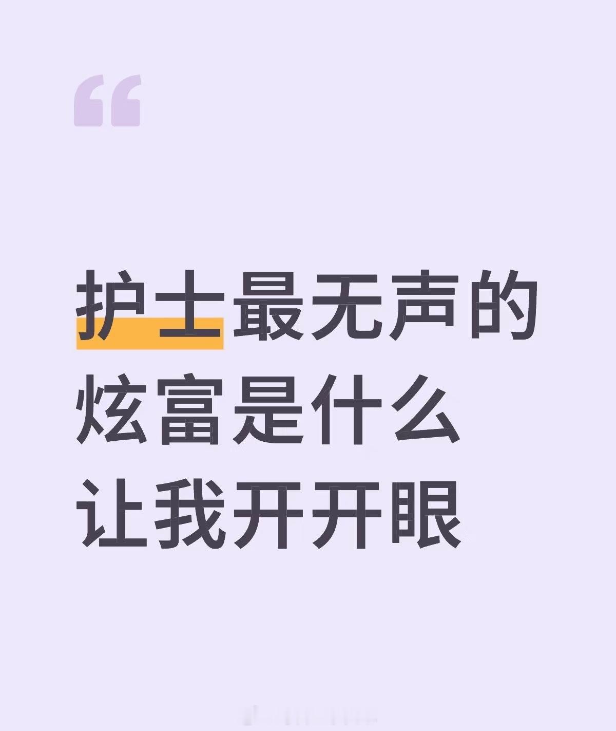 护士最无声的炫富是什么？让我开开眼[大笑]​​​