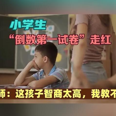 小学生“倒数第一”试卷又火了，老师:这孩子智商太高，我教不了最近一张数学试