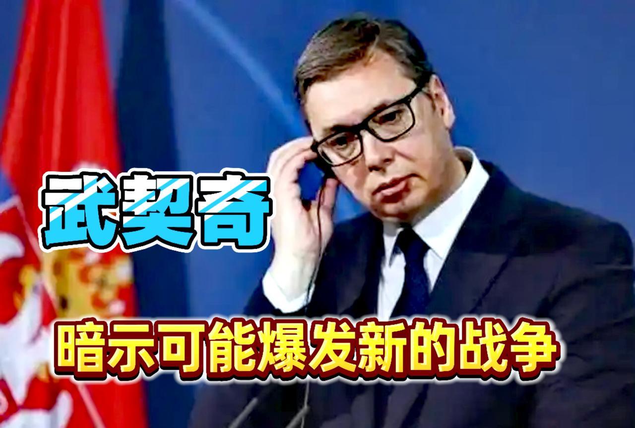 武契奇震撼发出警告！“目前所有人都在为战争做准备”，这个暗示绝非危言耸听。美
