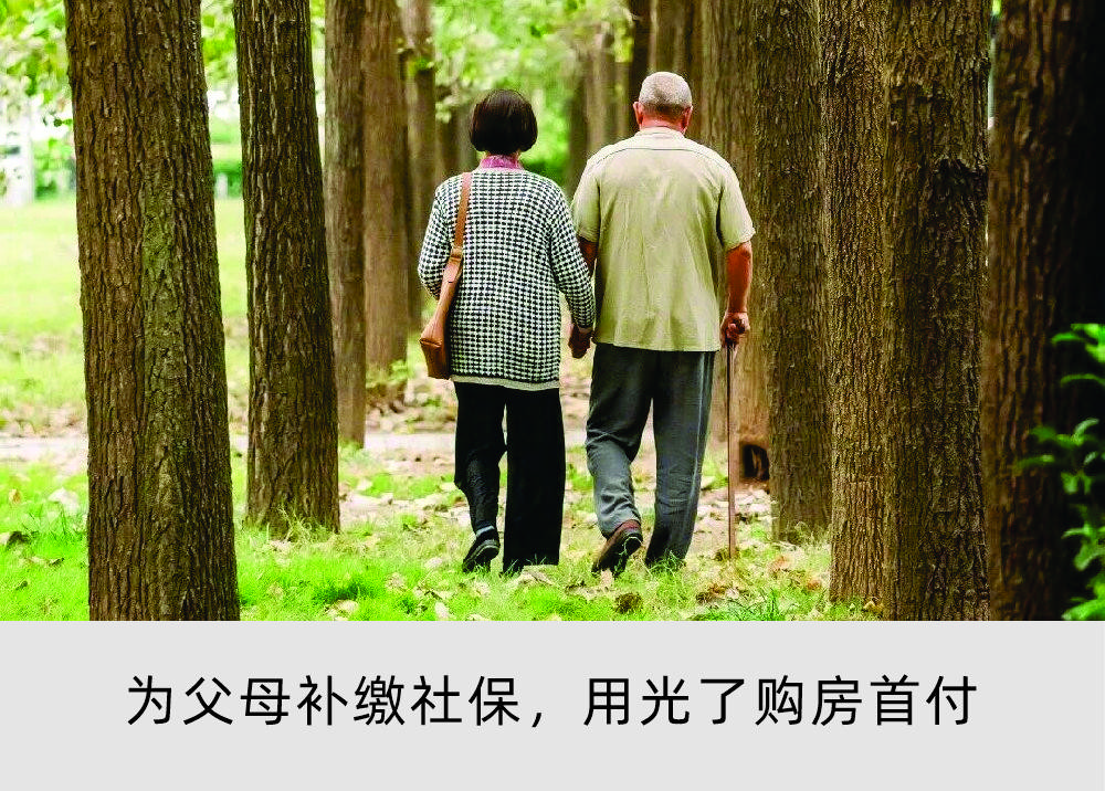 为父母补缴社保，用光了购房首付。父母是农村人，每年他们就只交200元，今年马上就