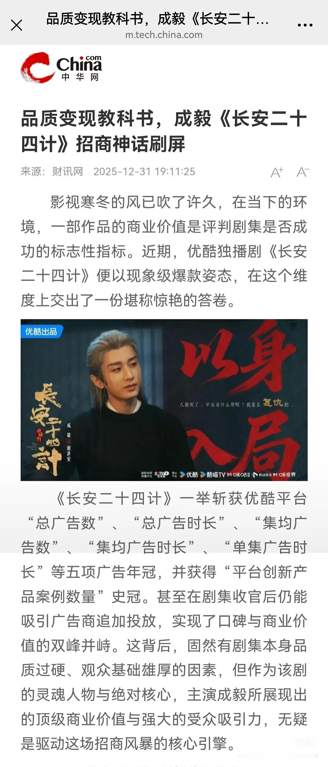 中华网发文：成毅《长安二十四计》，品质变现教科书，招商神话刷屏，为行业树立了品质