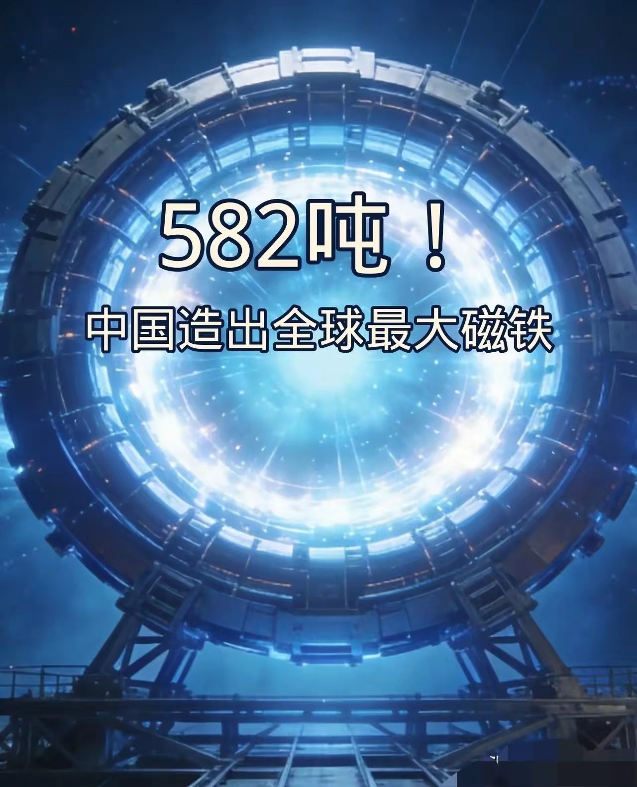 比波音747还沉，这玩意儿居然是个磁铁！咱中国搞了个磁铁，582吨！这啥概念？一