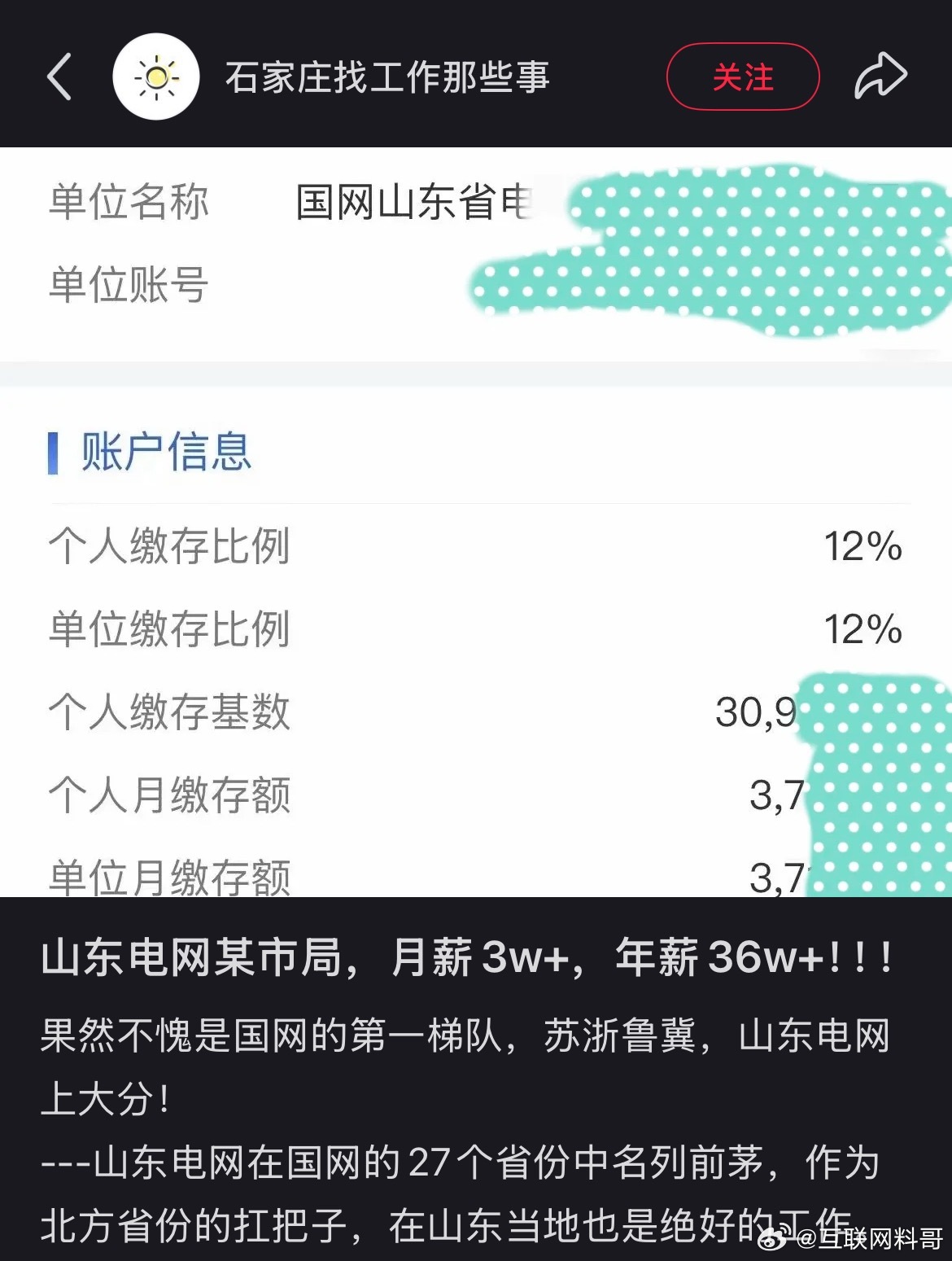 山东电网工资待遇水平，非常炸裂！公积金缴纳比例也这么高。​​​