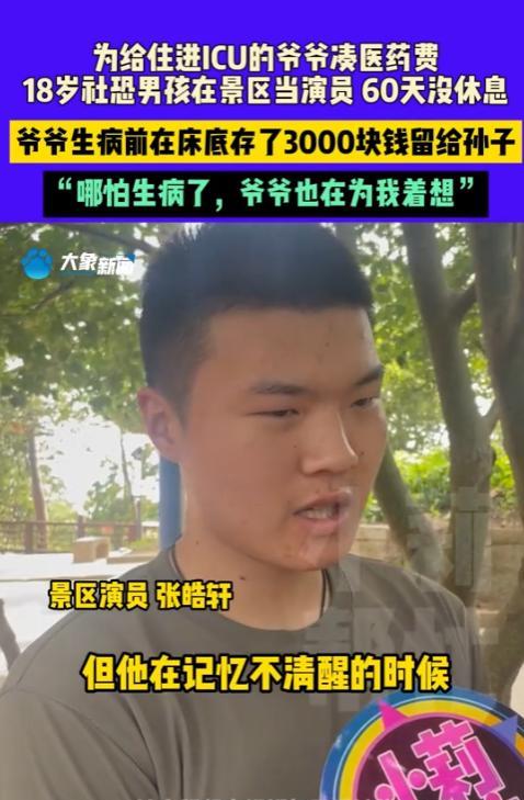 “太懂事了！”2025年7月，河南信阳，一名18岁小男孩为了给爷爷凑医药费，在景