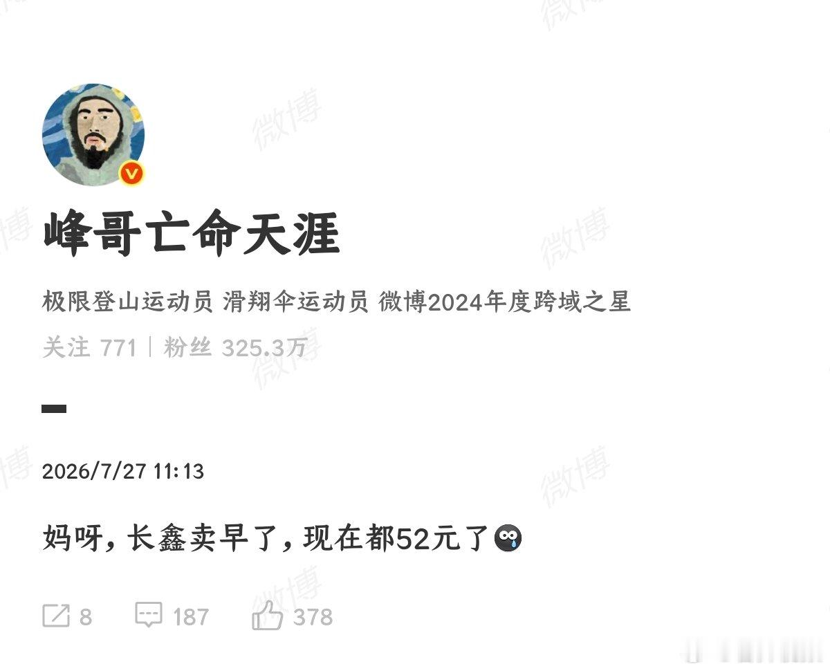 【峰哥说长鑫卖早了】7月27日，博主发文称：“长鑫卖早了，现在都52元了”。峰哥