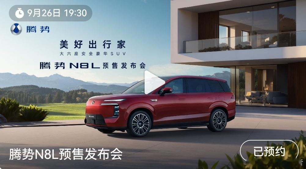 腾势N8L大六座安全豪华SUV腾势N8L预售发布会将于9月26日19:30正式开