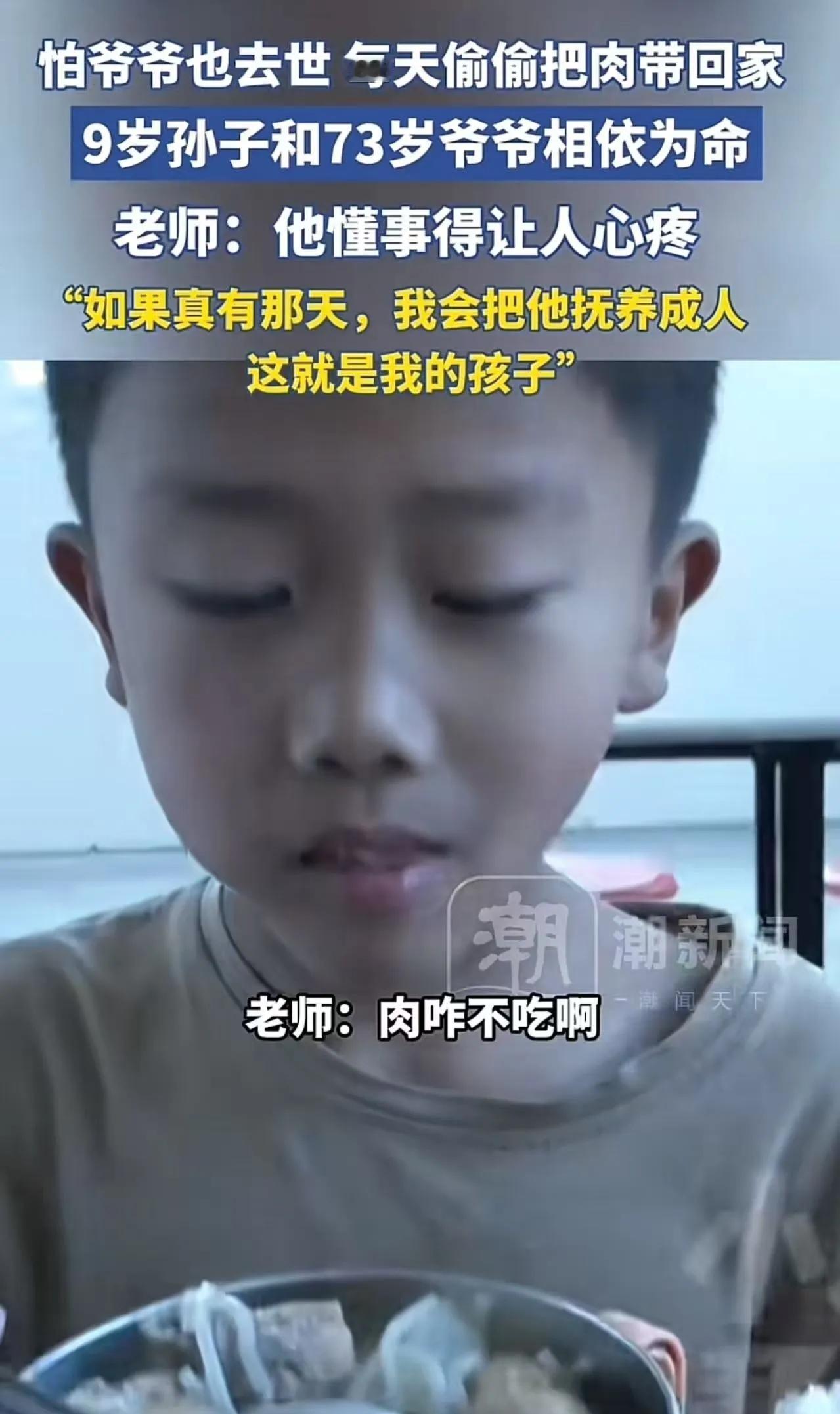 “我怕爷爷也没了……”9岁男孩每天偷偷把肉打包带回家，老师一句话让人泪崩爸爸