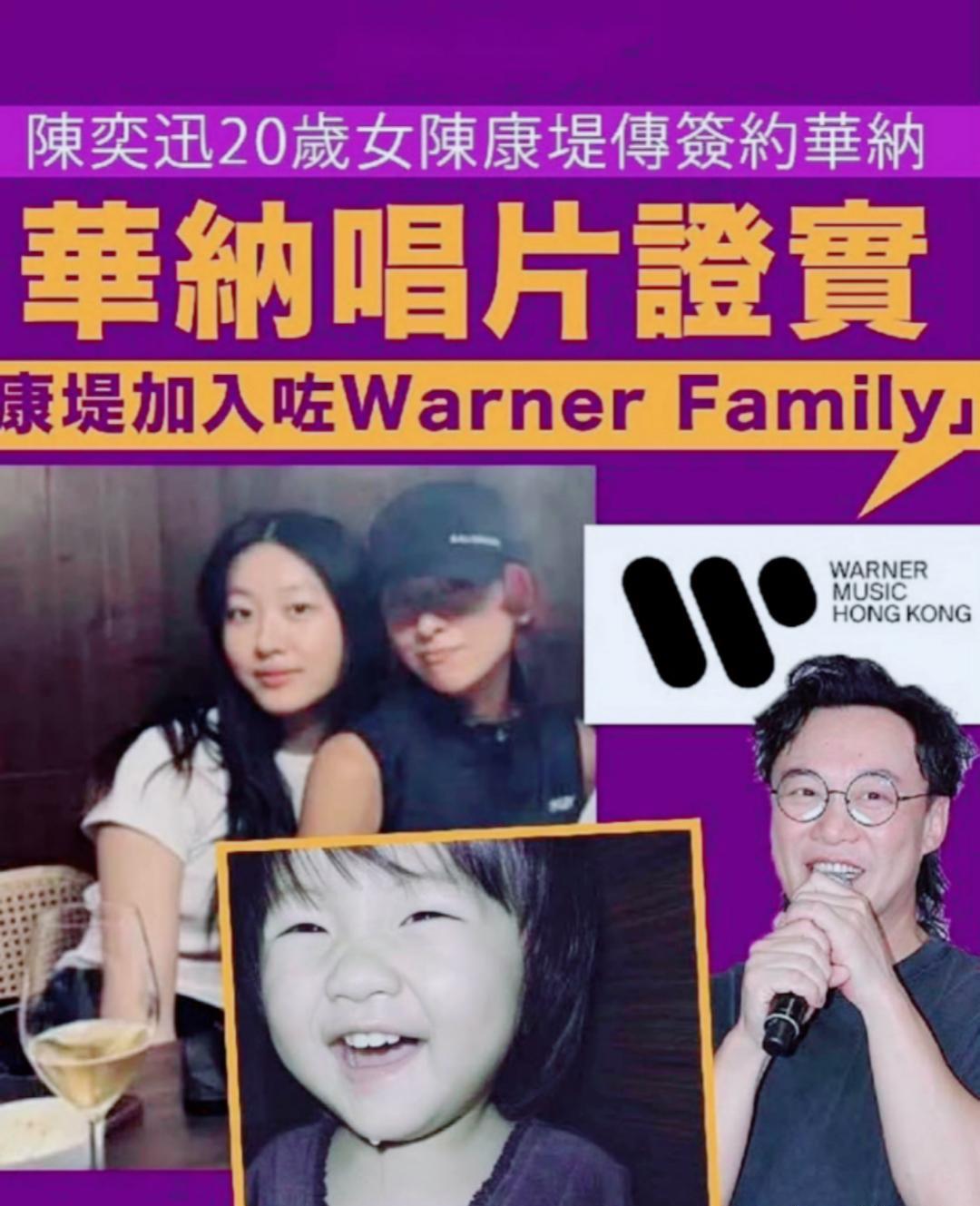 港媒透露陈奕迅的女儿陈康堤已签约华纳唱片，将成为今年华纳重点力捧的新人。消息