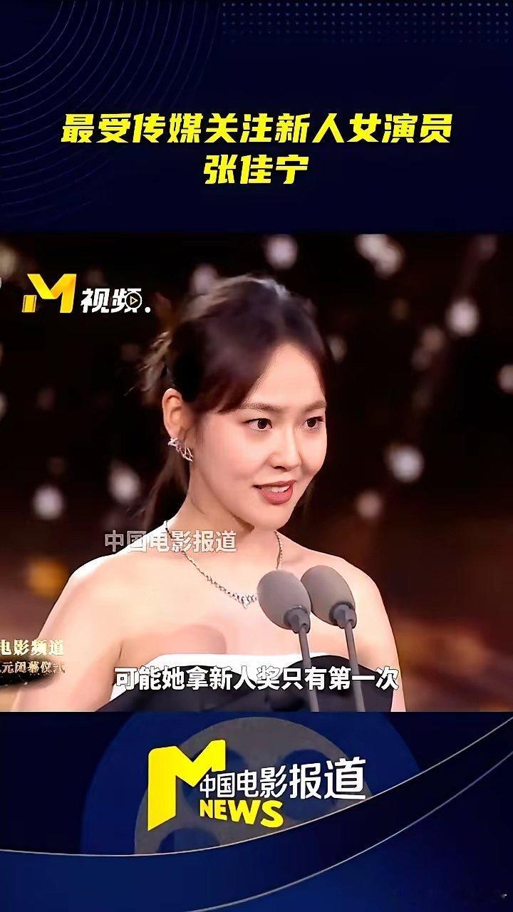 演了十五年戏的老演员，竟然上台领了一个“新人奖”！就在电影频道的颁奖礼上，张佳宁