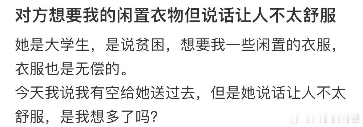 对方想要我的闲置衣物但说话让人不太舒服​​​​