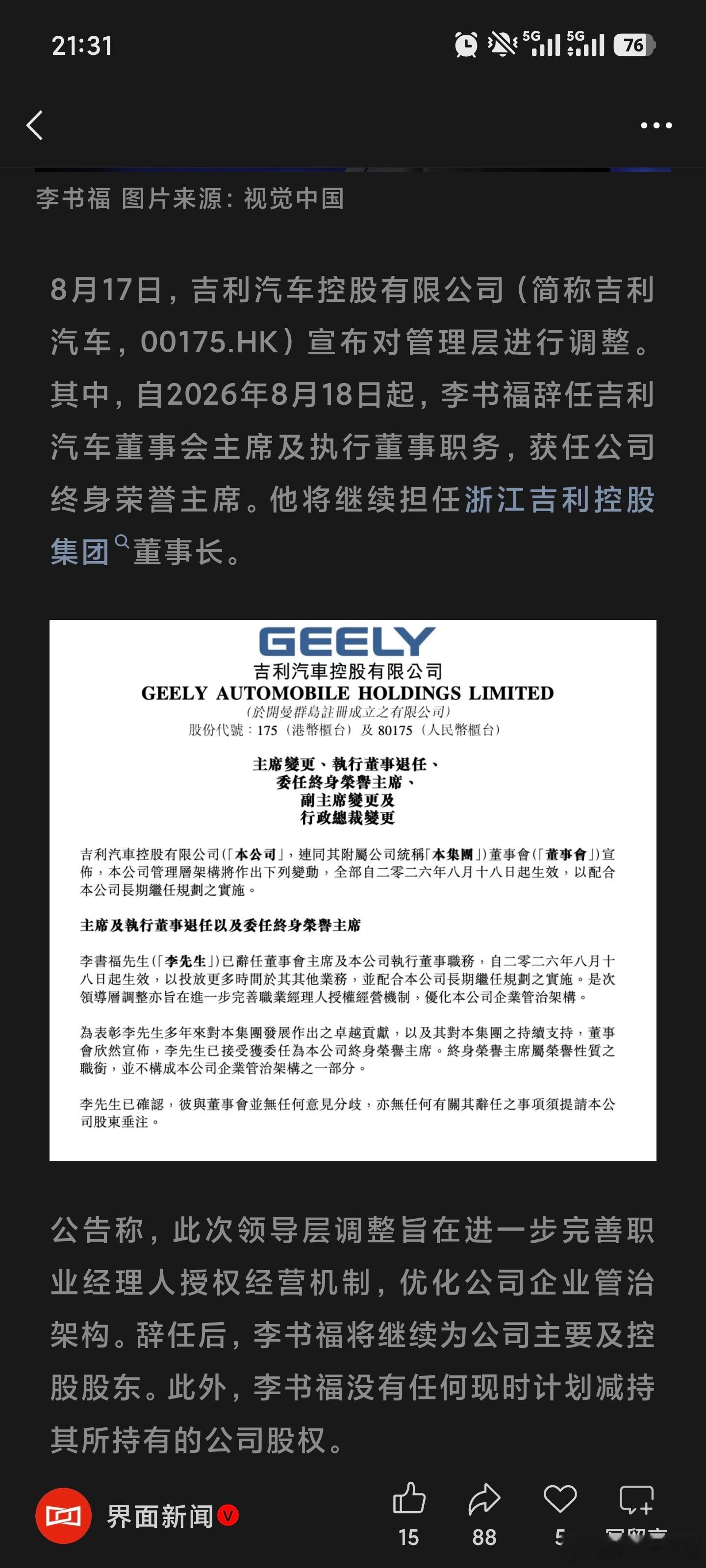 李书福辞任吉利汽车董事会主席这么突然？！