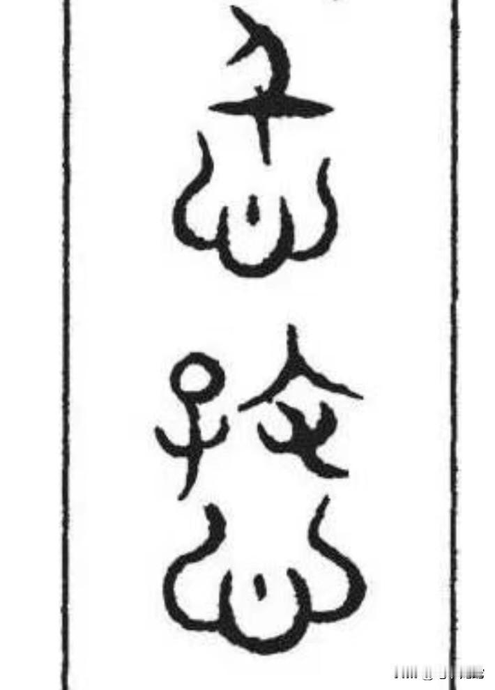 能认出这4个字的，绝对是个高手
