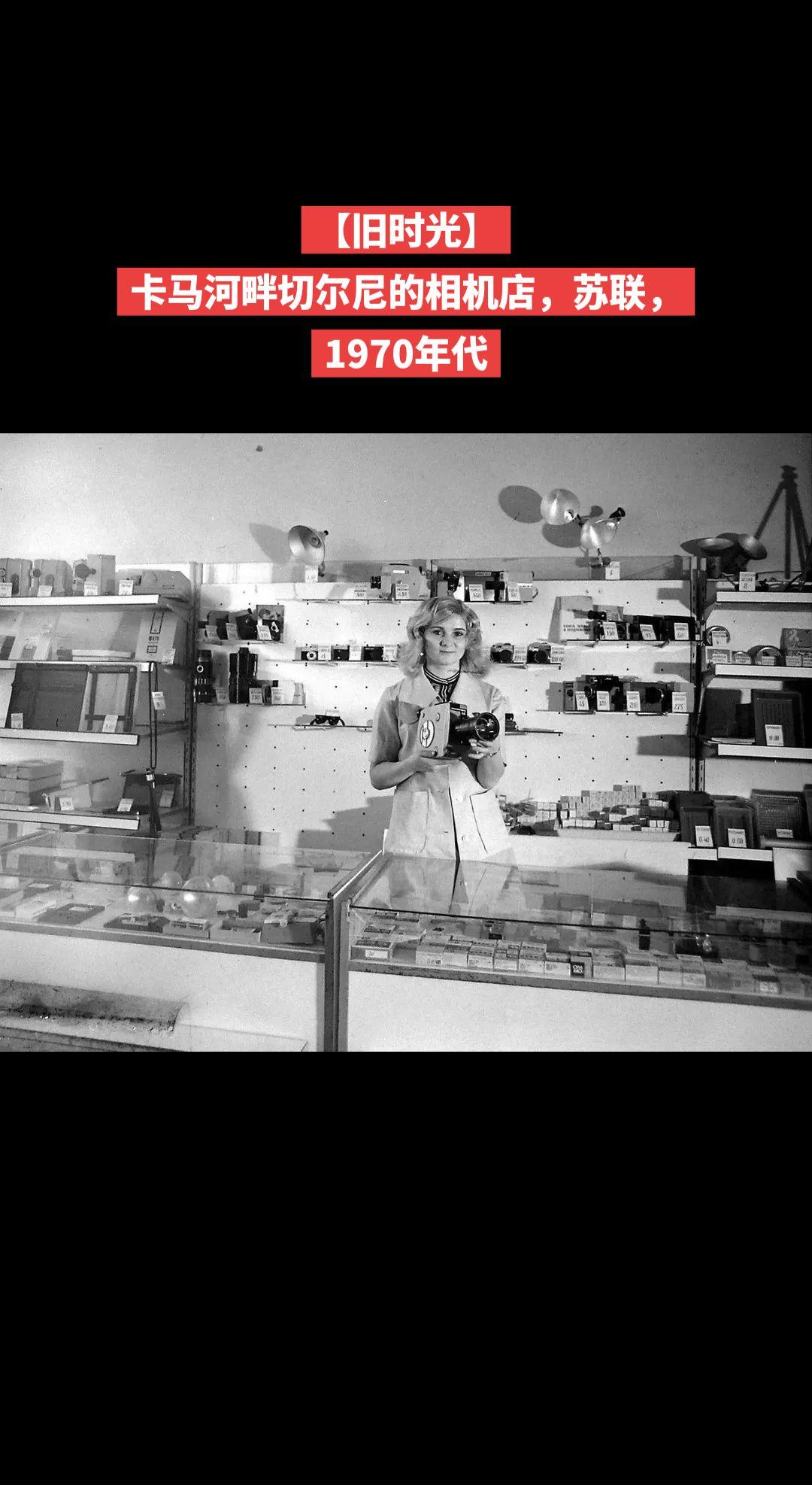 【旧时光】卡马河畔切尔尼的相机店，苏联，1970年代