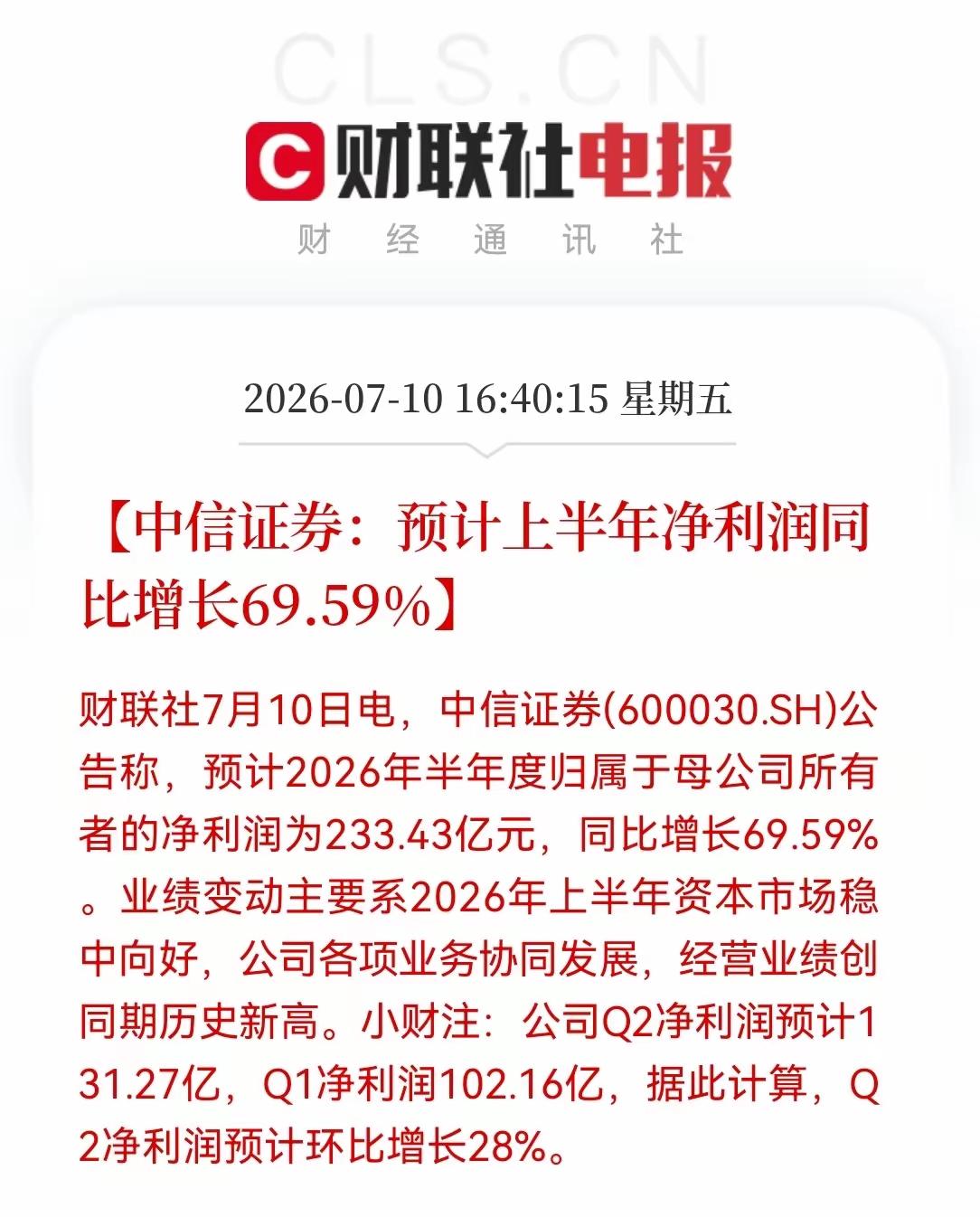 中信证券业绩超预期！中信证券业绩超出市场预期，二季度显著增加，按照这个速度，今