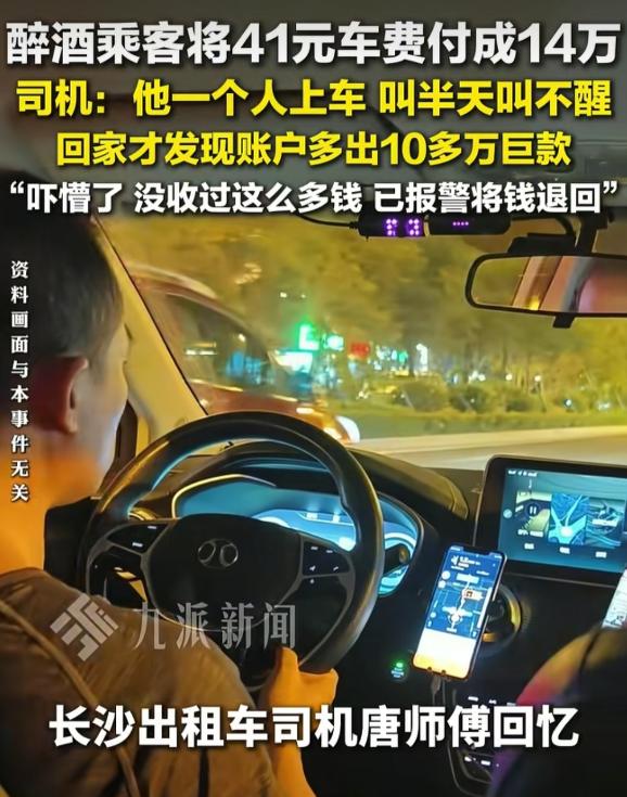 “这下天上真掉馅饼了！”湖南长沙，一出租车司机深夜收班回家，想看看赚了多少钱，岂