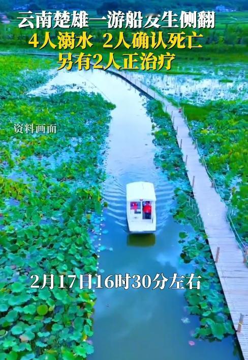 痛心！云南楚雄这场游船意外，让人揪紧了心。2月17日下午4点半，东华镇莲溪