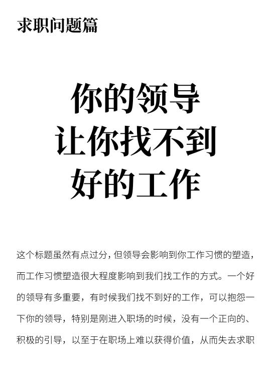 你的领导让你找不到好的工作