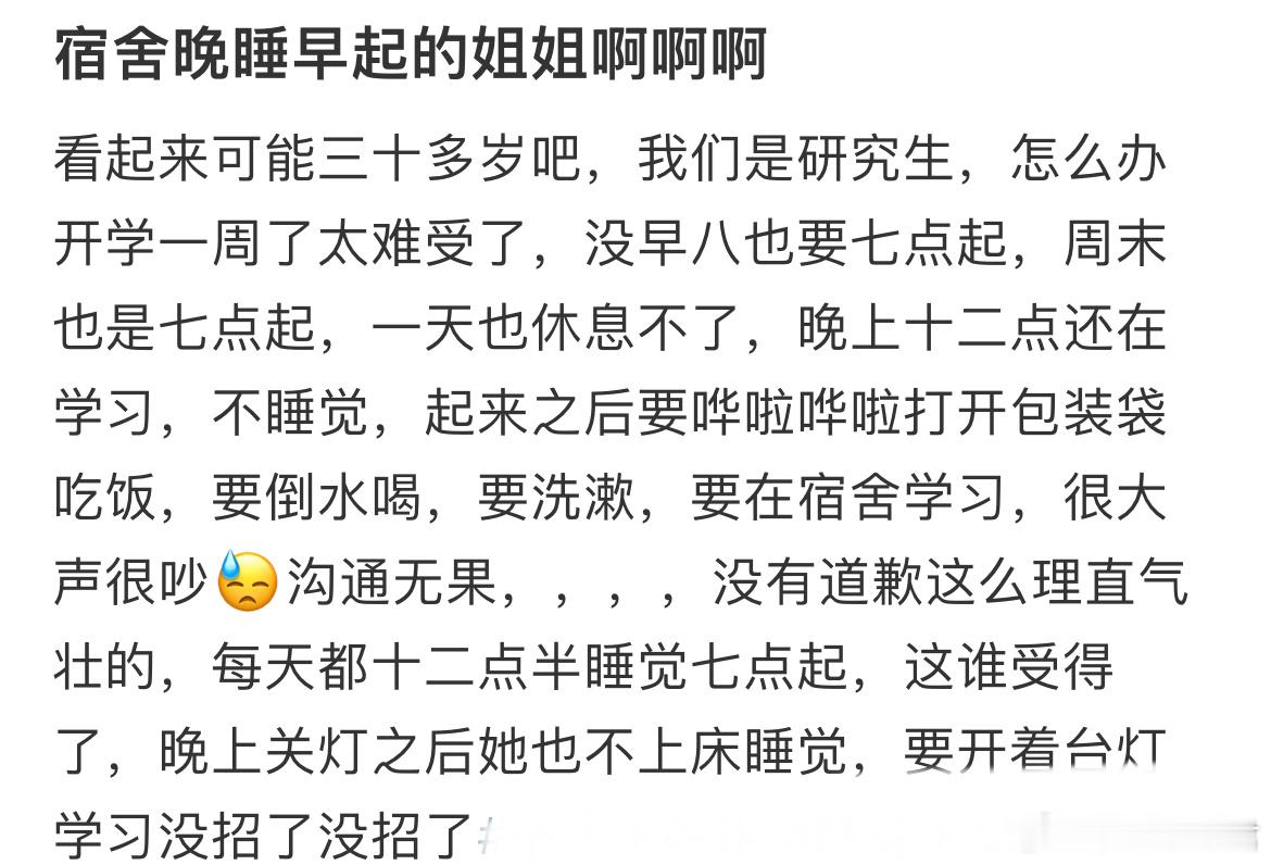 宿舍晚睡早起的姐姐怎么办？​​​