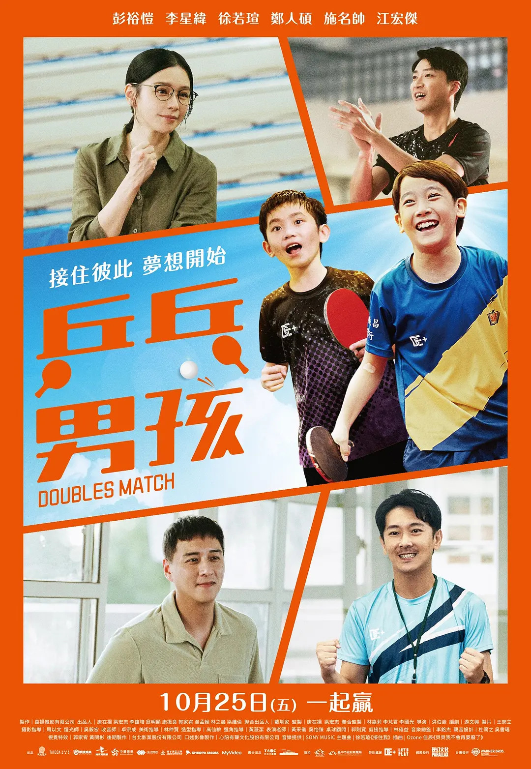 《乒乓男孩》（2024）台湾影坛难得一见的儿童运动题材电影，选择以乒乓球为切入口