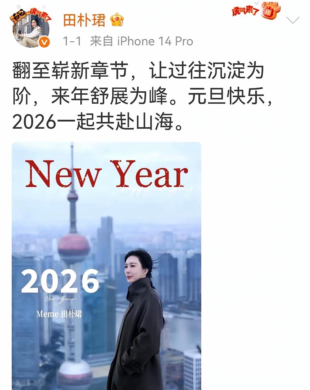2026年元旦田朴珺发单身照，还说“过去都是台阶！又要上高峰了”，这话够直白。