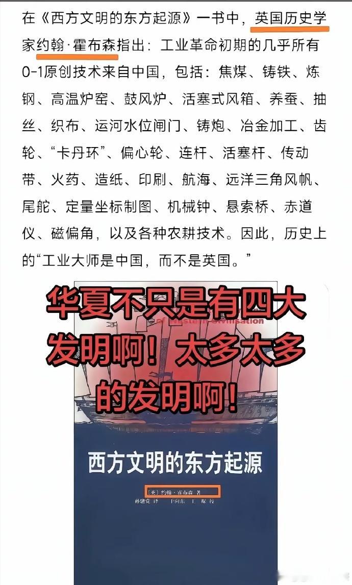 在《西方文明的东方起源》一书中，英国历史学家约翰·霍布森指出:工业革命初期的几乎