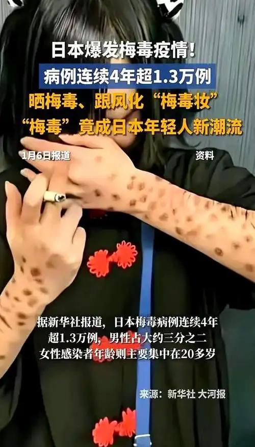 日本梅毒为什么越传越快？说到底，还是钱闹的。经济低迷这几年，不少年轻主妇找不
