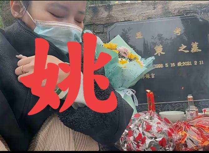 姚策曾经说过，坚决不改姓，郭杜熊去祭拜，估计也万分尴尬，这不，祭拜老公还专门总花