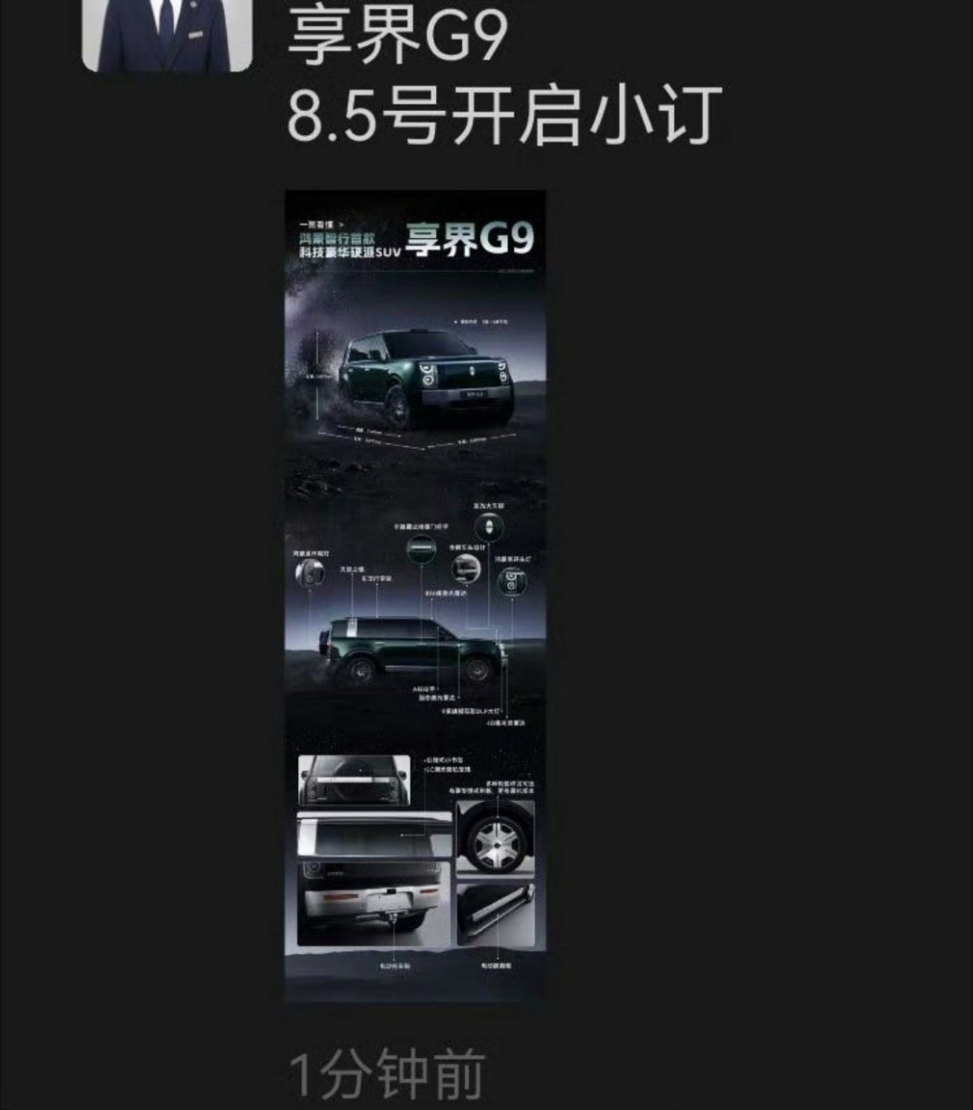 一线销售通知，享界G9开启小订时间为8月5日，马上要发布了   全系搭...