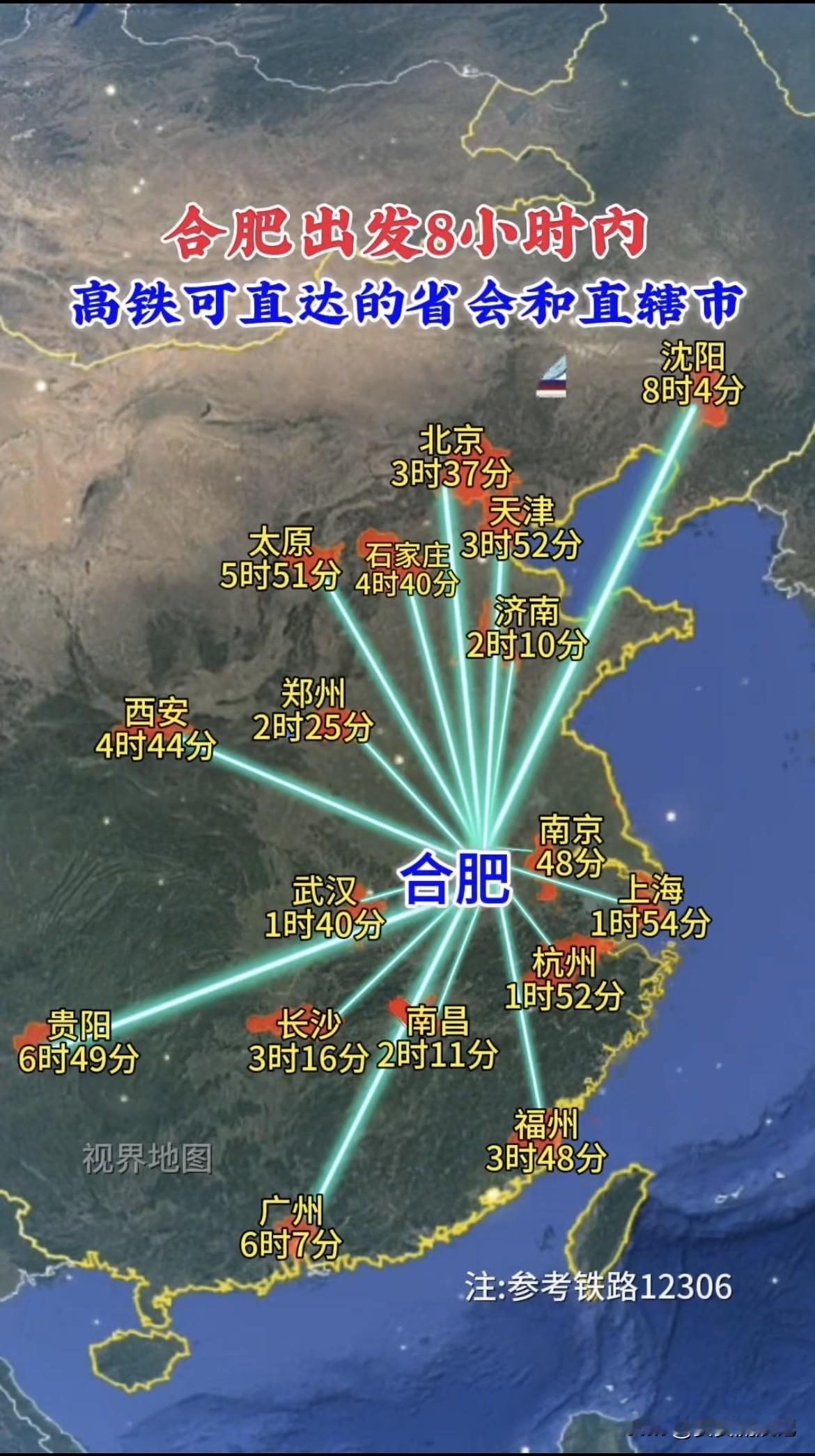 合肥出发8小时内直达省会和直辖市，快来看看你的城市吧！