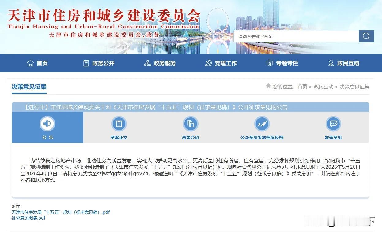 家人们，天津买房租房的大方向定了！就在刚刚，市住建委正式发布了《天津市住房发展“