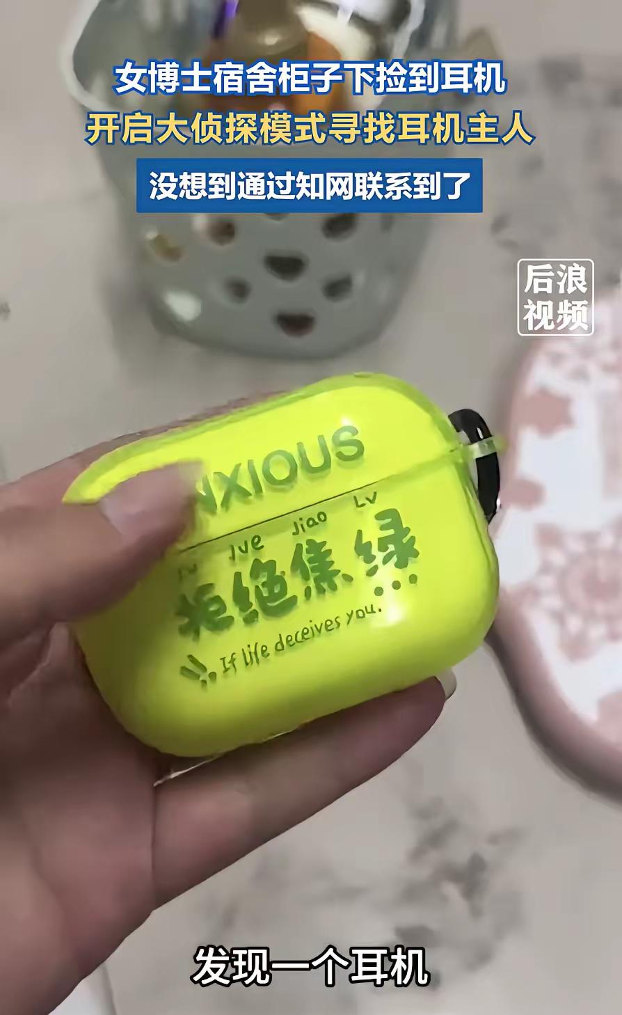 这操作真是绝了！江苏徐州，一女博士在宿舍打扫卫生时，从柜子缝里摸出个无线耳机。她