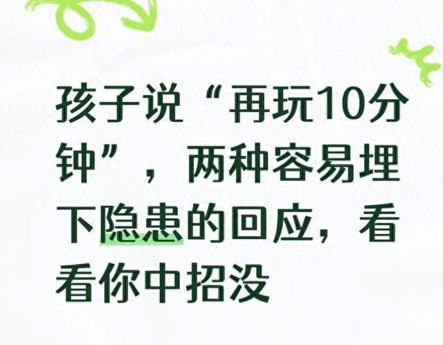 孩子说“再玩10分钟”, 两种容易埋下隐患的回应, 看看你中招没