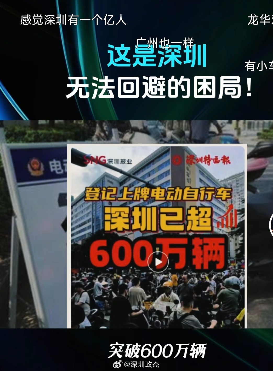 深圳困局，电动车上牌已经突破600万辆。去年深圳交通事故有62%是因为电动车，其