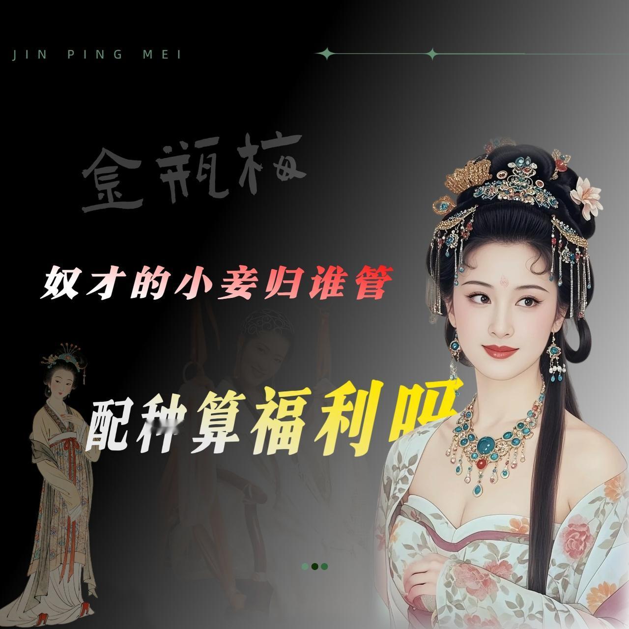我读《金瓶梅》的时候，老有一种错觉——西门庆家的奴才过得比外头的小户人家还滋润。