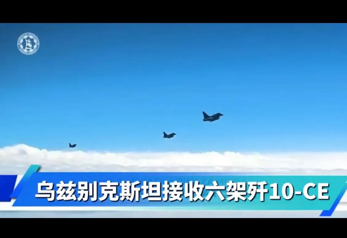 6架歼10CE交货乌兹别克斯坦，这是印巴战争前就拿到的订单，乌兹别克斯坦这下开心