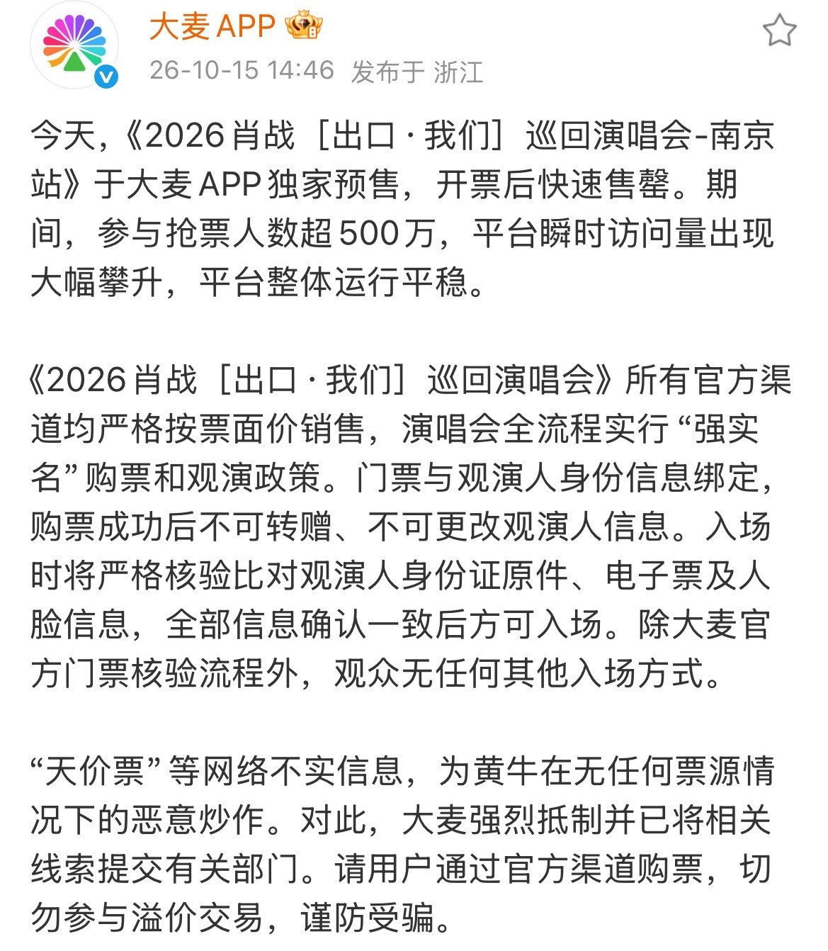 大麦认证肖战南京站抢票人数超500万大麦发博认证《2026肖战［出口·我们］巡