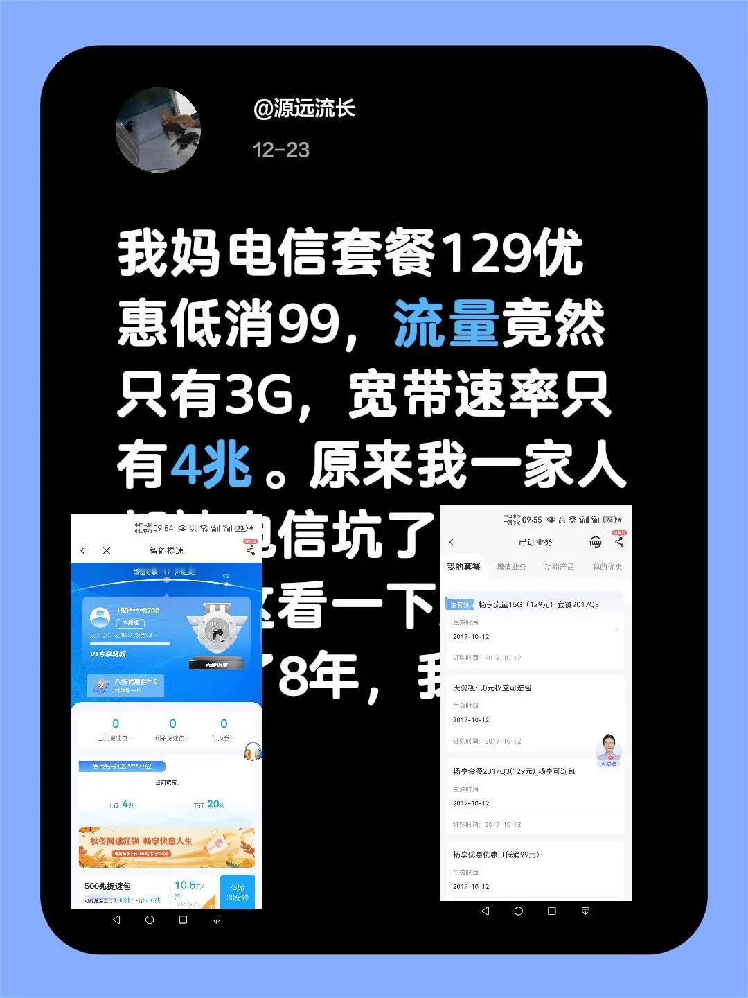 我妈电信套餐129优惠低消99，流量竟然只有3G，宽带速率只有4兆。原来我一家人