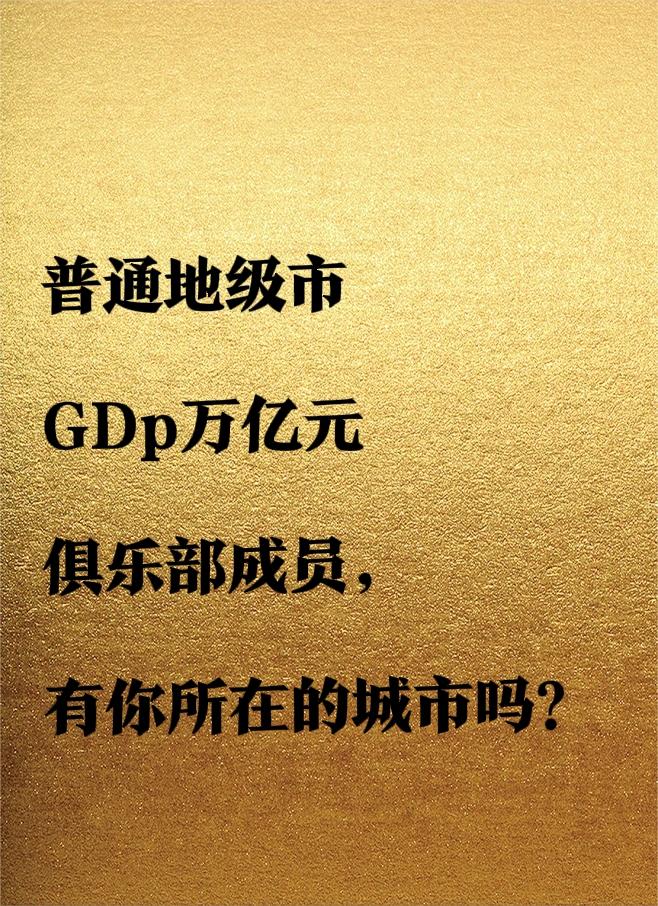 截至2025年，全国普通地级市（不含直辖市、省会、计划单列市）GDP破万亿的共