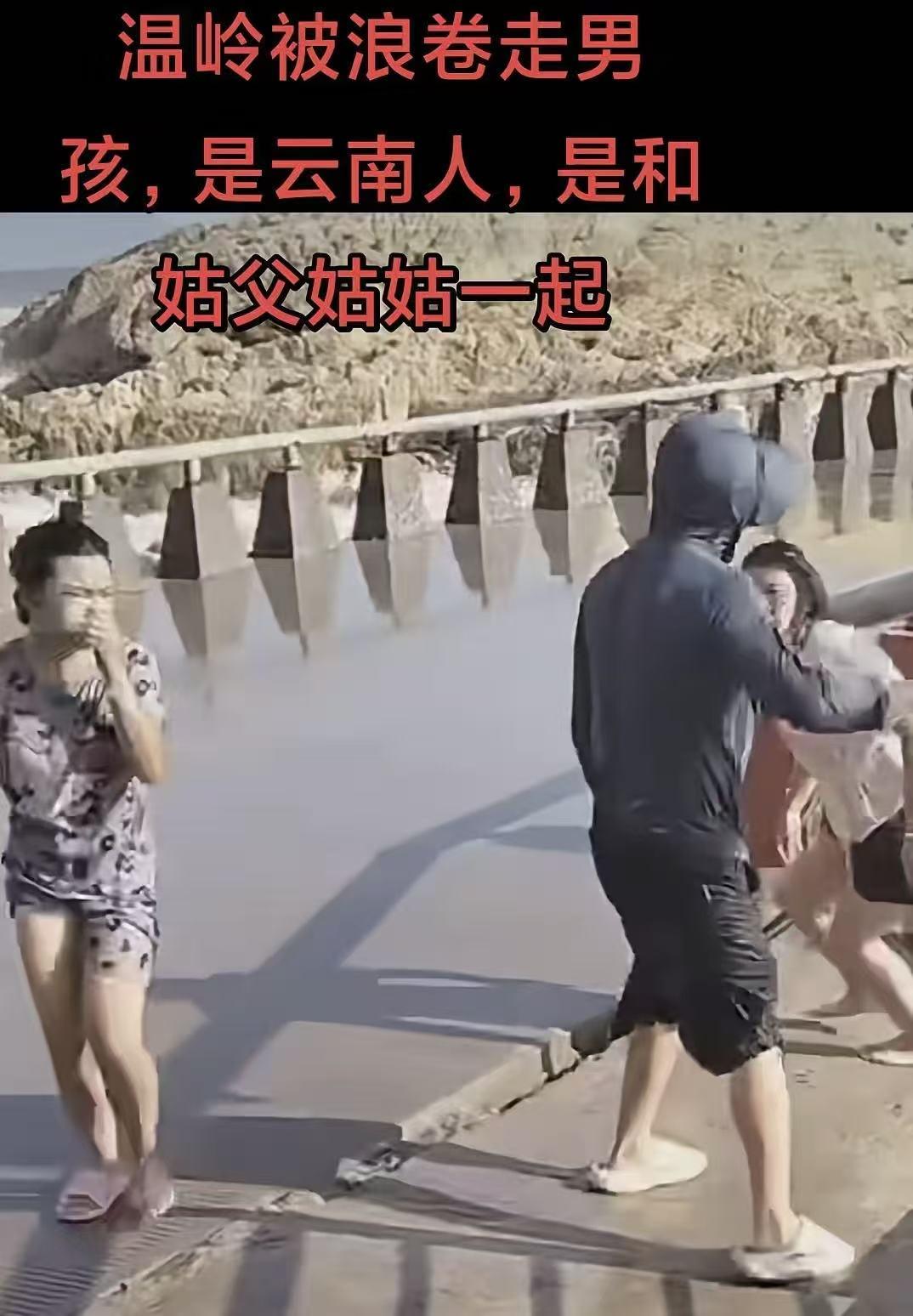 温岭9岁小孩被卷走后，村民大叔反而被送上了热搜！四人变三人后，村民大叔拼命在