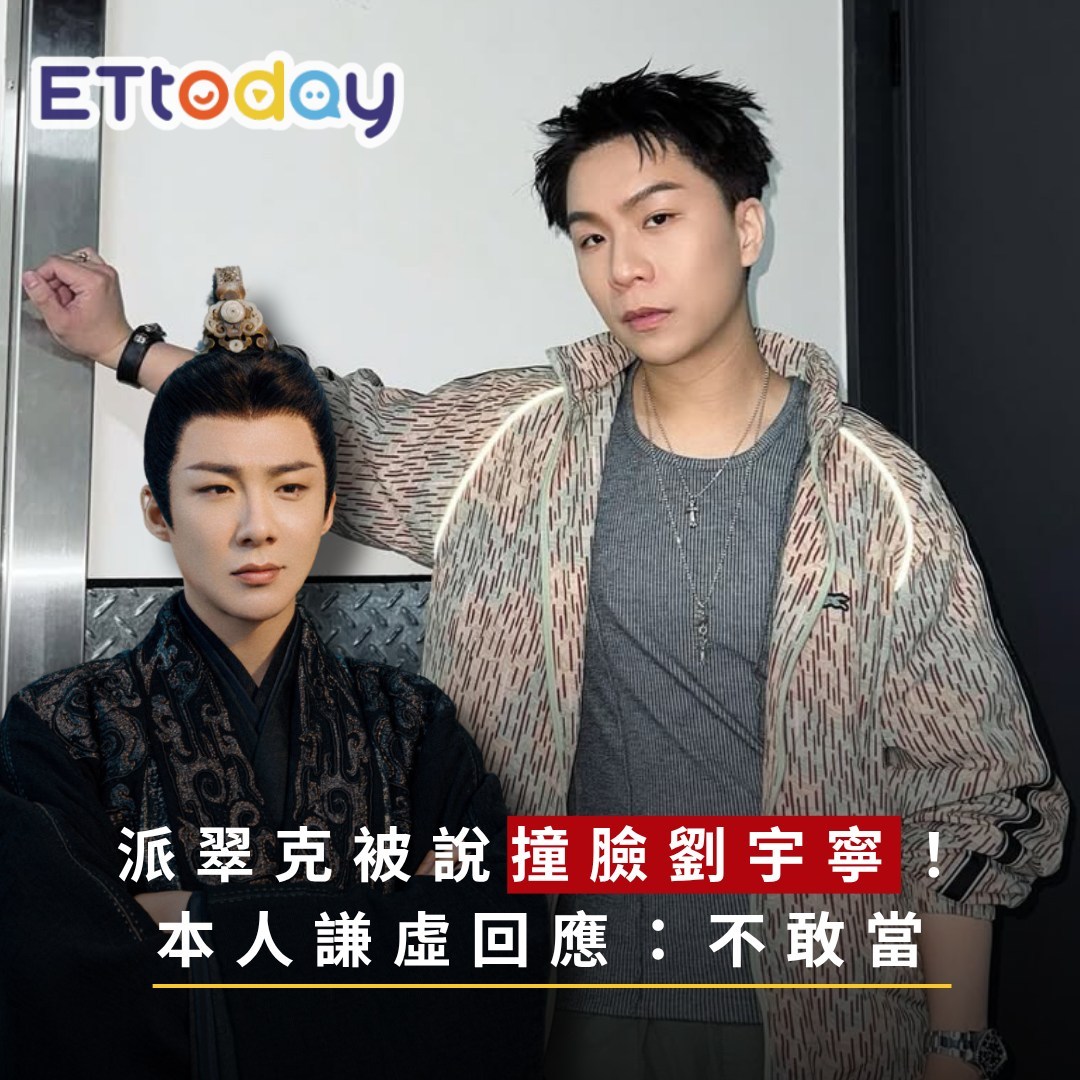 台媒报导派翠克被说撞脸刘宇宁，派翠克本人回应：「收到好多私讯，但他很帅，我不敢当