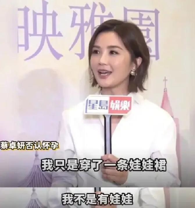43岁蔡卓妍穿条娃娃裙被传怀孕，辟谣时顺嘴承认冻了20颗卵，却说先试自然受孕，拍完戏开完演唱会再考虑