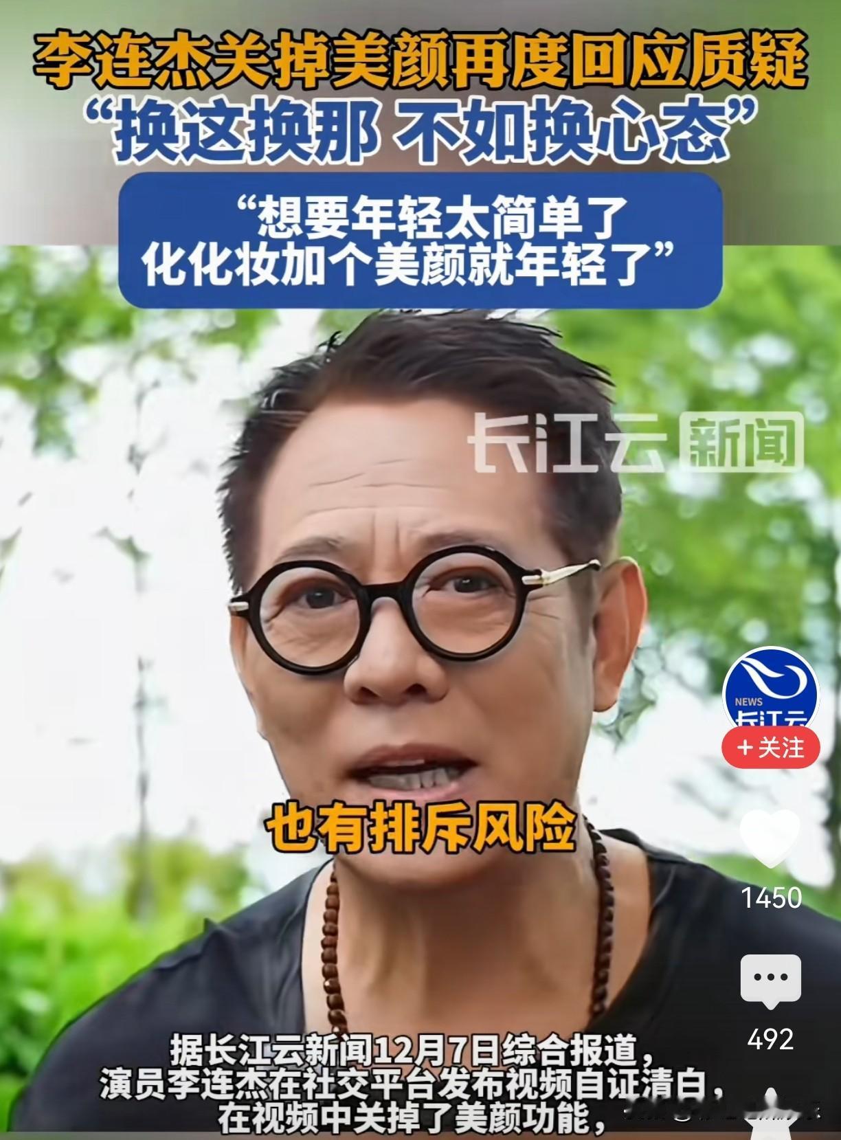 李连杰关掉美颜滤镜再次回应换心脏传言，他说谁会冒这么大风险还有排斥反应，其实染个