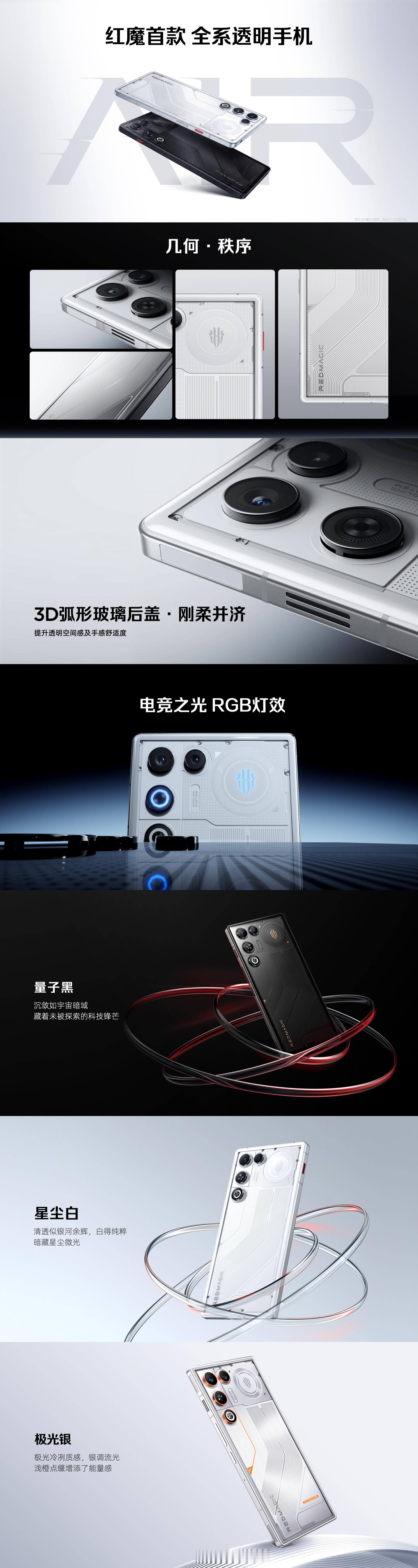 红魔首款全系透明手机「红魔11Air」正式亮相电竞之光RGB灯效、3D弧形玻