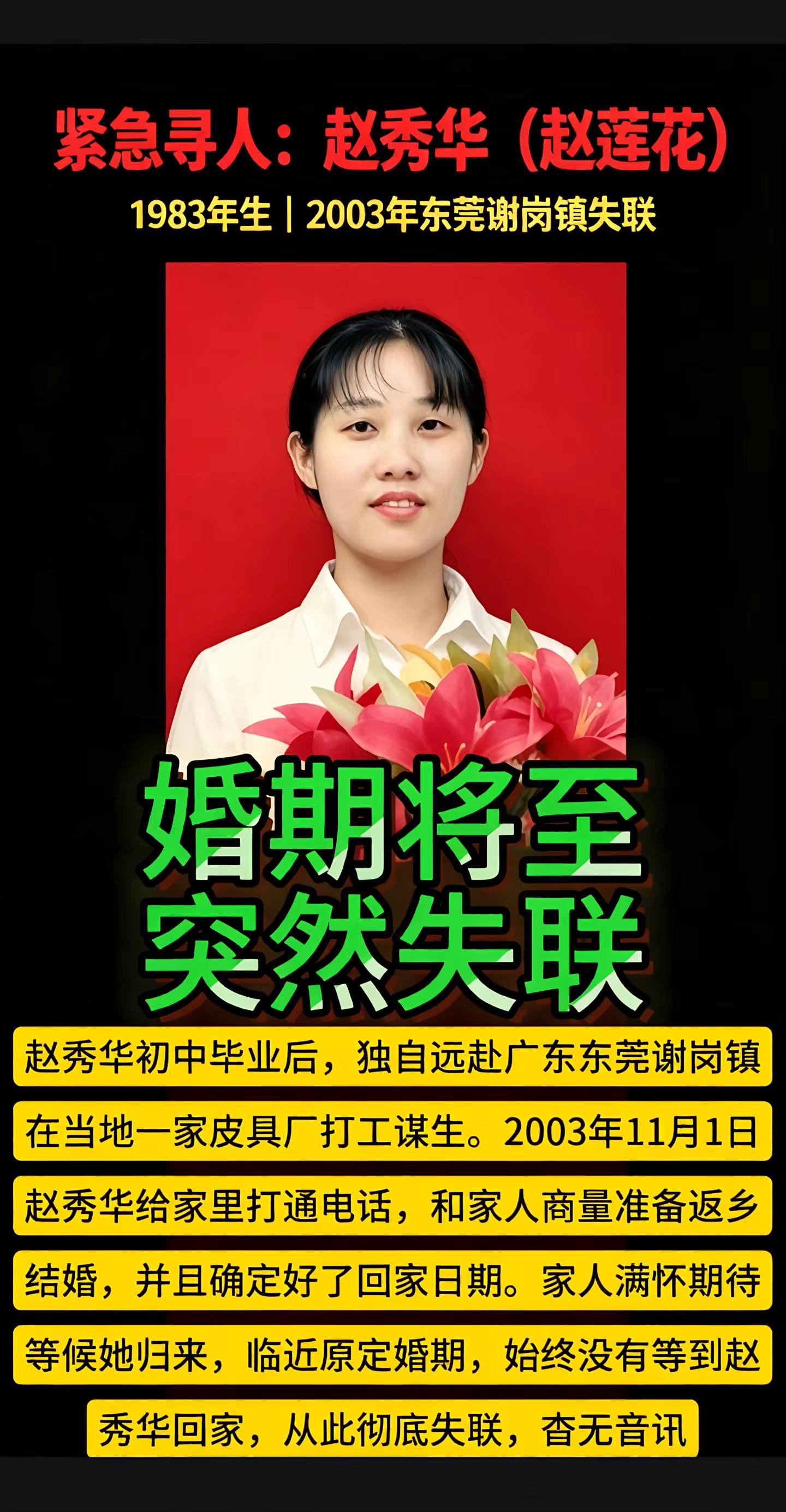 2003年东莞打工，赵秀华从此失联。寻找赵秀华，曾用名赵莲花1983年12月06日出生，河南省周口市