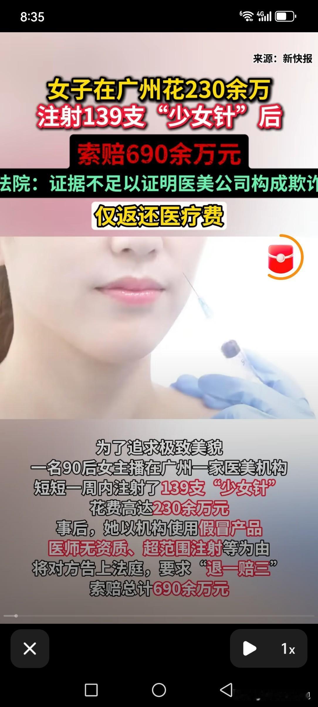 为了变美命都不要了？广东广州，31岁的女主播，8天内在同一家医美机构注射了139