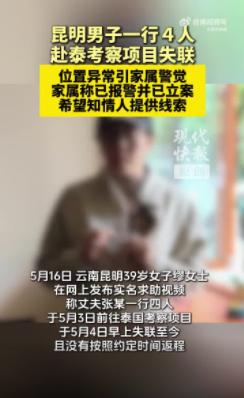 揪心！昆明4人赴泰考察失联12天，疑似被胁迫通话，东南亚电诈风险再敲警钟5月1