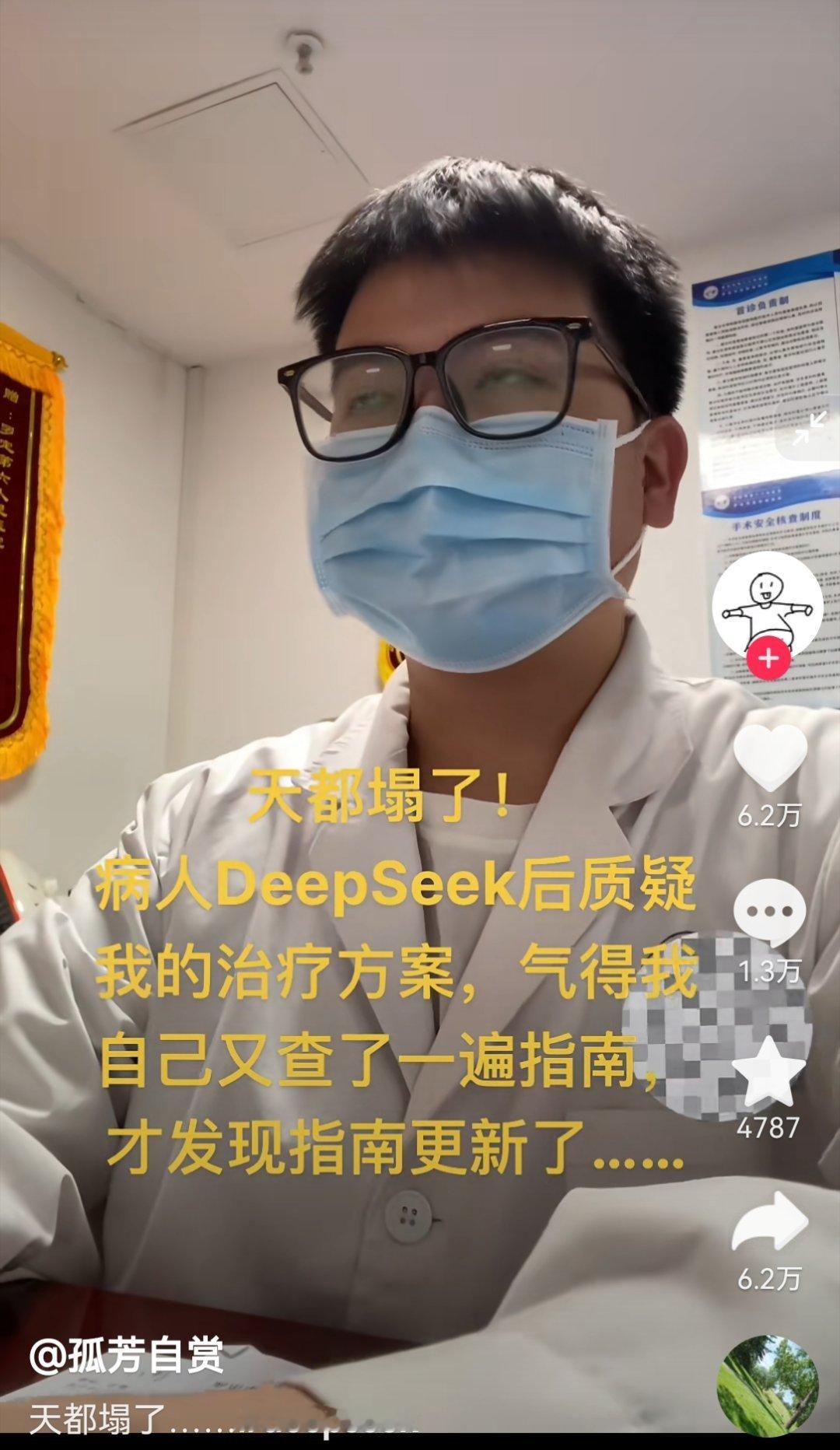 自从有了Deepseek以后，患者都开始质疑医生给出来的治疗意见了？