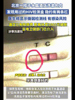 太吓人了！一男在入住当地的酒店后，洗漱时用到酒店提供的洗漱包里发现一支用过的HI